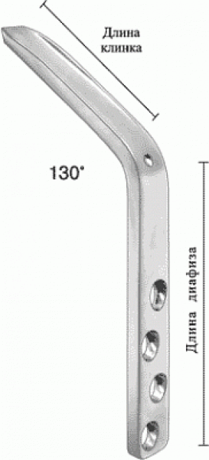 Пластина угловая 130°, дл.диафиза 75 мм, 4 отв.